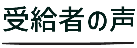 受給者の声